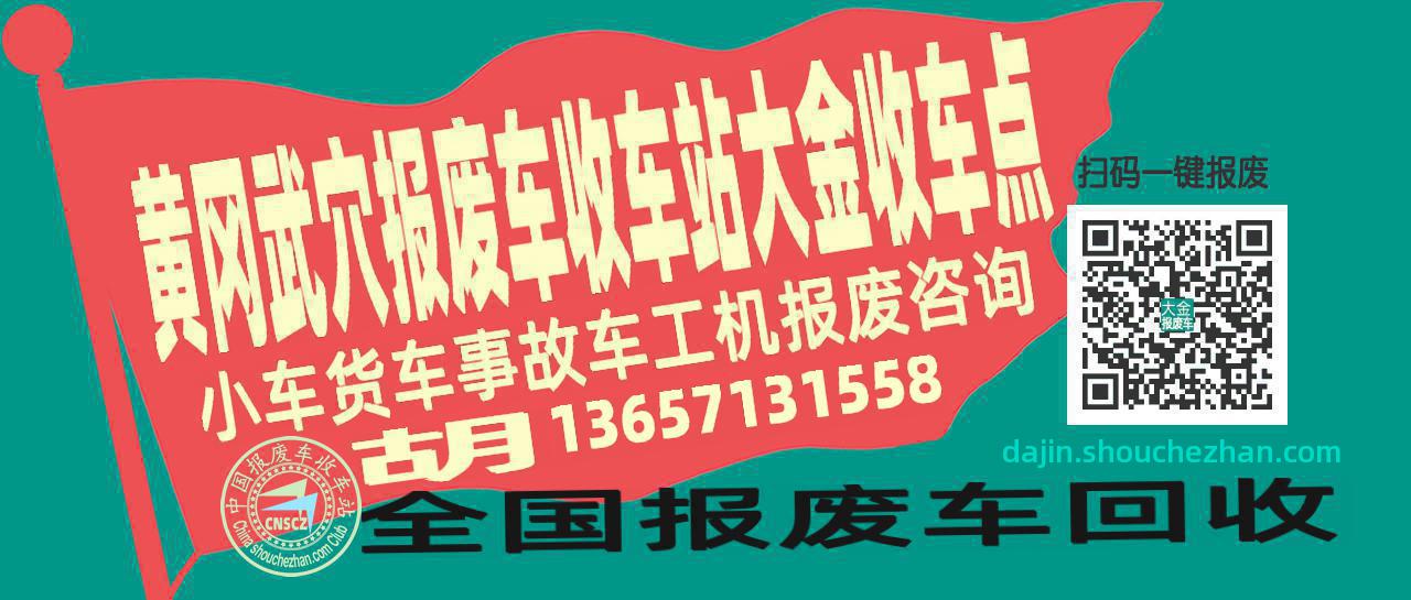 黄冈武穴报废车收车站大金收车点
